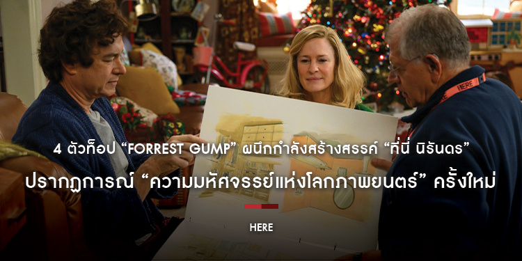 4 ตัวท็อป “Forrest Gump” ผนึกกำลังสร้างสรรค์ “Here ที่นี่ นิรันดร” ปรากฏการณ์ “ความมหัศจรรย์แห่งโลกภาพยนตร์” ครั้งใหม่ 5 ธันวาคมนี้ ในโรงภาพยนตร์